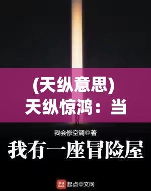 (天纵意思) 天纵惊鸿：当濒临绝境时，如何借助天赋与机遇重新掌控命运的艺术